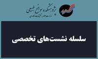 نشست «آسیب‌شناسی مدیریت حریم و بستر رودخانه‌ها در ایران» برگزار می‌شود